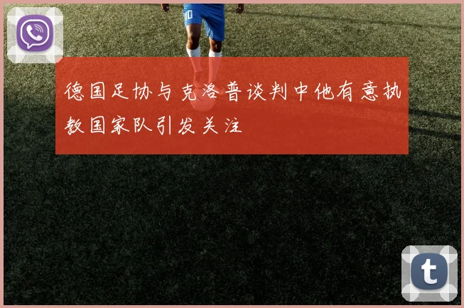 德国足协与克洛普谈判中他有意执教国家队引发关注