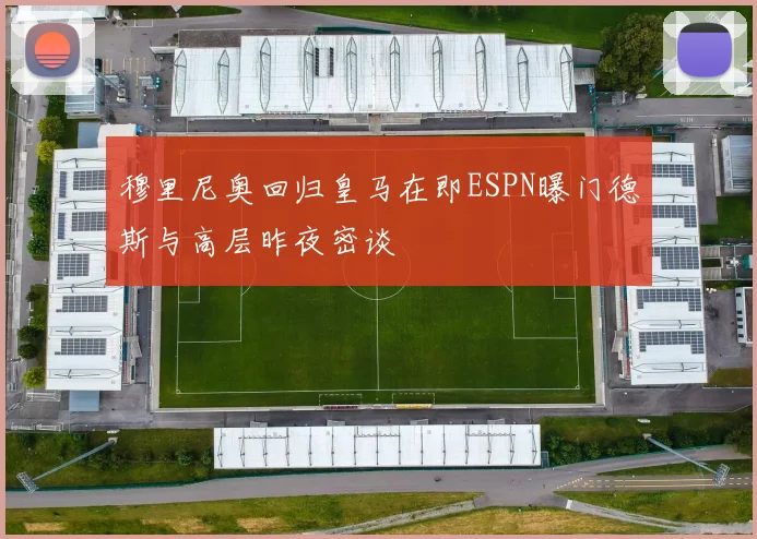 穆里尼奥回归皇马在即ESPN曝门德斯与高层昨夜密谈