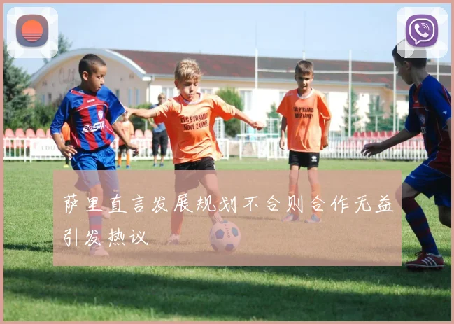 萨里直言发展规划不合则合作无益引发热议