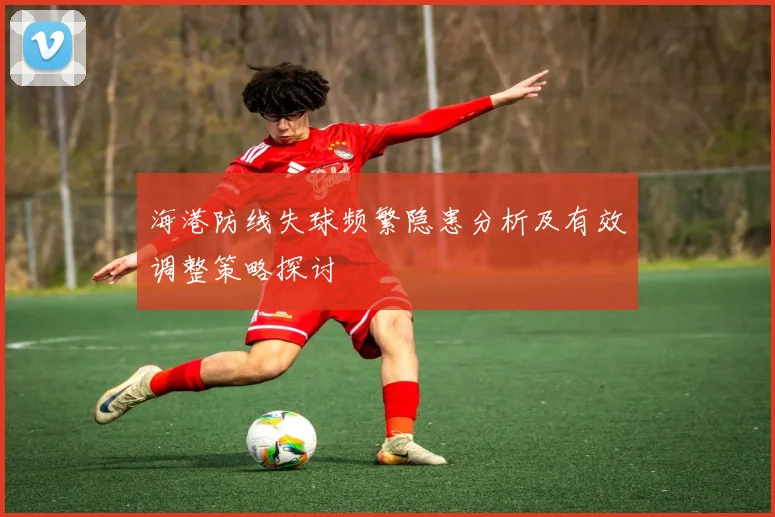 海港防线失球频繁隐患分析及有效调整策略探讨