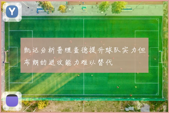 凯记分析普理查德提升球队实力但布朗的进攻能力难以替代