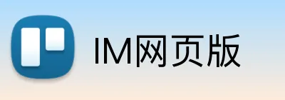 IM网页版 Logo